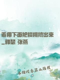 乖用下面把樱桃挤出来